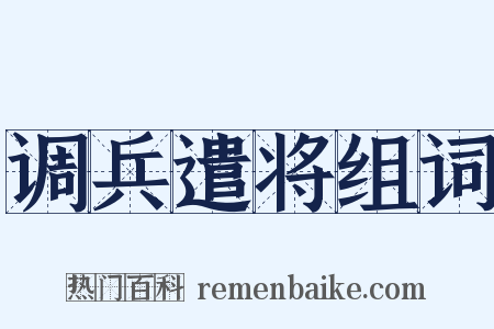 调兵遣将组词是什么意思的图片